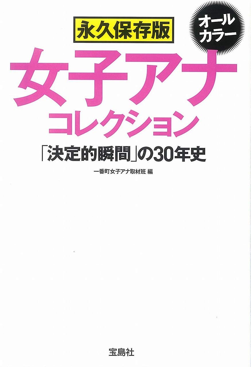 永久保存版 女子アナ コレクション 宝島sugoi文庫 一番町女子アナ取材班 本 通販 Amazon