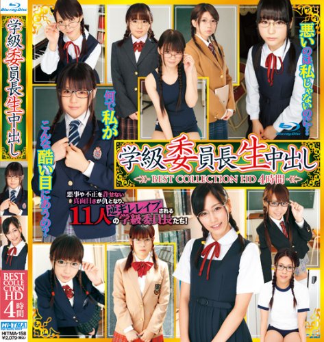 学級委員長生中出し BEST COLLECTION HD 4時間 [Blu-ray]