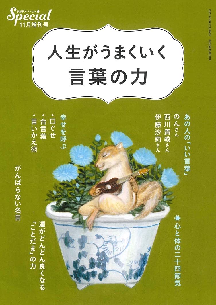 Phpスペシャル 21年11月増刊号 人生がうまくいく 言葉の力 本 通販 Amazon