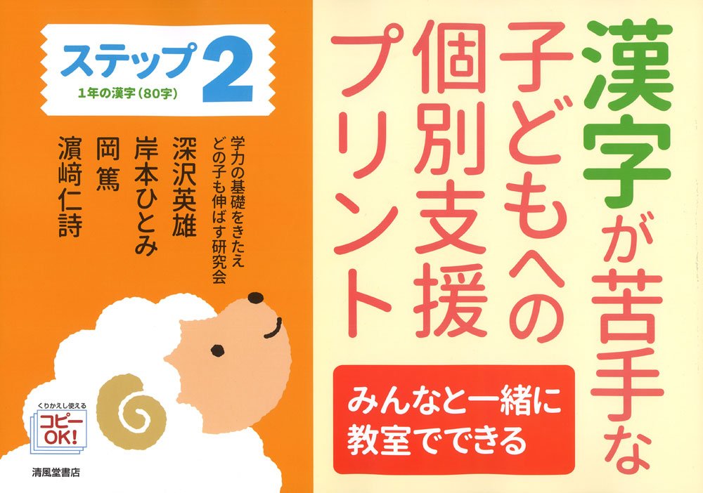 漢字が苦手な子どもへの個別支援プリント ステップ2 みんなと一緒に教室でできる 1年の漢字 80字 深沢 英雄 本 通販 Amazon