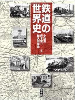 鉄道の世界史 (日本語) 単行本 – 2010/4/20の表紙