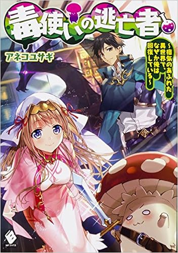 毒使いの逃亡者