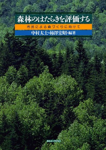 Shinrin no hataraki o hyoÌ„ka suru : shimin ni yoru morizukuri ni mukete