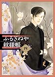 ふるぎぬや紋様帳 (4) (フラワーコミックススペシャル)