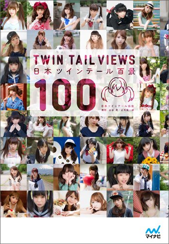 日本ツインテール百景