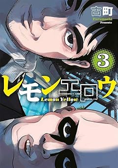 レモンエロウの最新刊