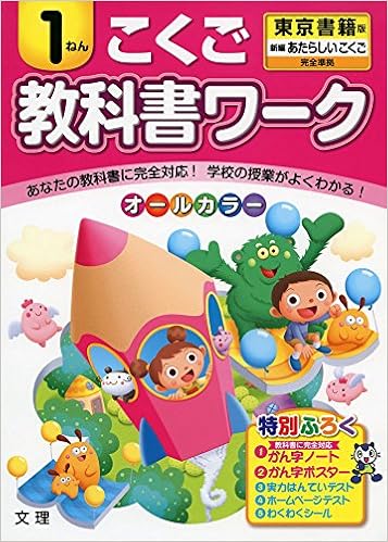 小学教科書ワーク 東京書籍版 新しい国語 １年 本 通販 Amazon