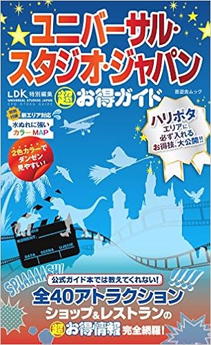 ユニバーサル スタジオ ジャパン 超 お得ガイド 新エリア対応 カラーマップ付き 晋遊舎ムック 本 通販 Amazon