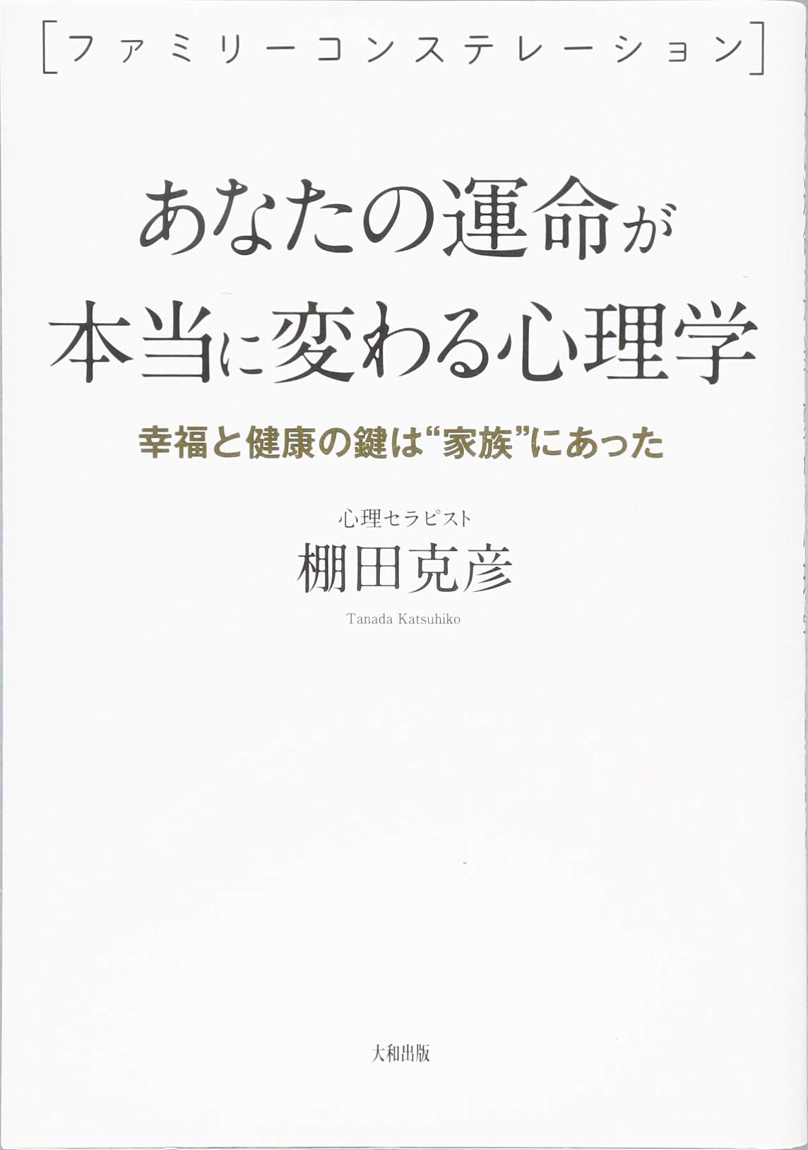 あなたの運命が本当に変わる心理学 幸福と健康の鍵は 家族 にあった 棚田克彦 本 通販 Amazon