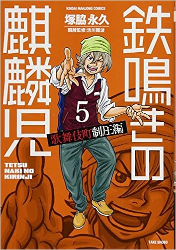 鉄鳴きの麒麟児 歌舞伎町制圧編 5 近代麻雀コミックス 塚脇 永久 渋川 難波 本 通販 Amazon 鉄鳴きの麒麟児 歌舞伎町制圧編 5 近代麻雀コミックス 塚脇 永久 渋川 難波 本 通販 Amazon