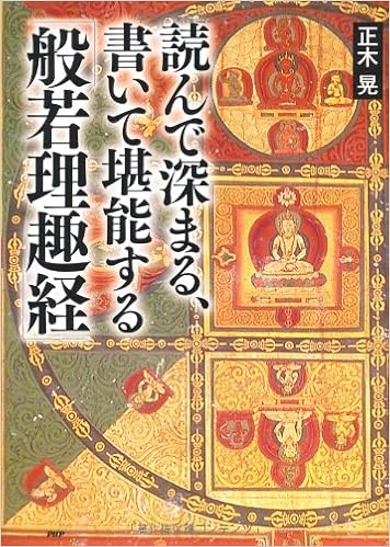 読んで深まる 書いて堪能する 般若理趣経 正木 晃 本 通販 Amazon