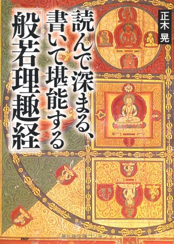読んで深まる 書いて堪能する 般若理趣経 正木 晃 本 通販 Amazon