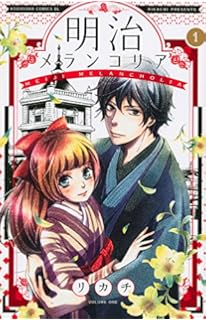 明治メランコリア(1) (BE LOVE KC)