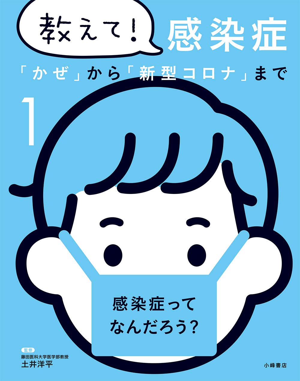 感染症ってなんだろう 教えて 感染症 土井 洋平 本 通販 Amazon