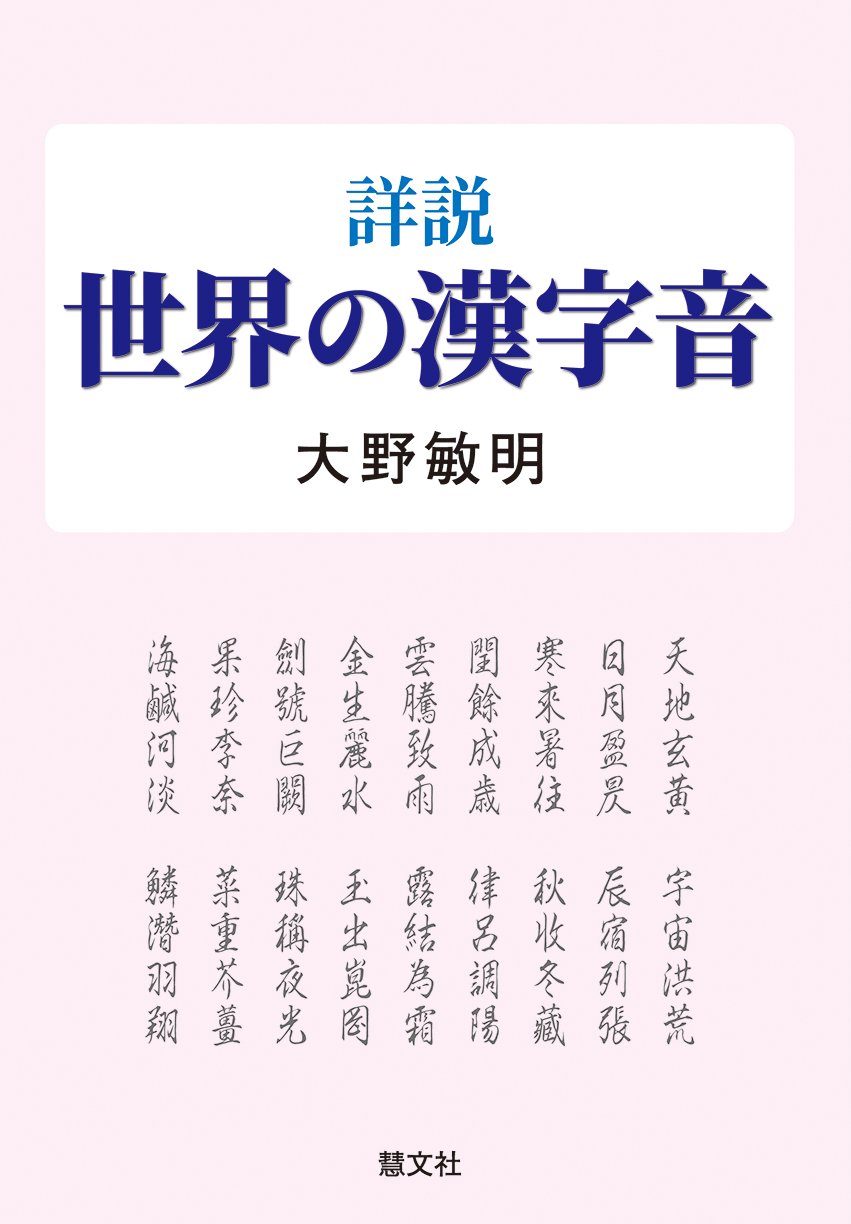 詳説 世界の漢字音 Amazon Com Books