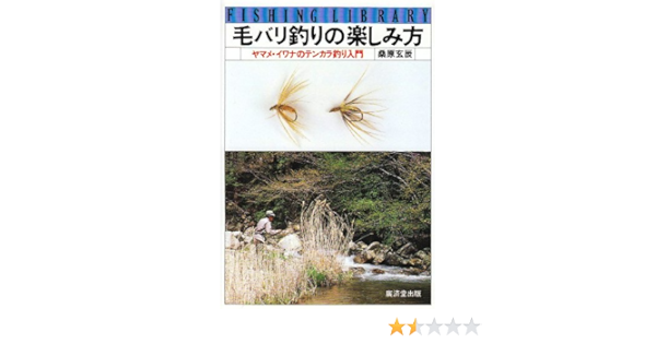 毛バリ釣りの楽しみ方 ヤマメ イワナのテンカラ釣り入門 フィッシングライブラリー Gentatsu Kuwabara Amazon Com Books