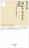 「分かりやすさ」の罠―アイロニカルな批評宣言 (ちくま新書)