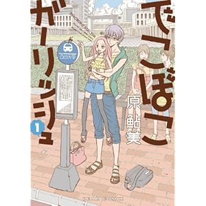 でこぼこガーリッシュ 1巻 (HARTA COMIX) [Kindle版]