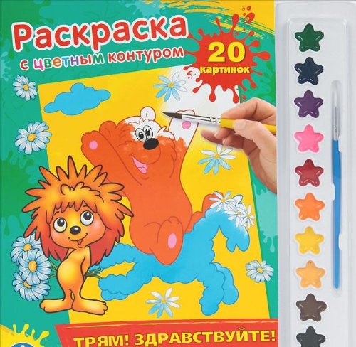 Умка раскраска раскраска с цветным контуром и красками. трям! здравствуйте! 285x 295мм в кор.24шт (9785919415879)