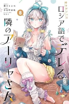 時々ボソッとロシア語でデレる隣のアーリャさんの最新刊