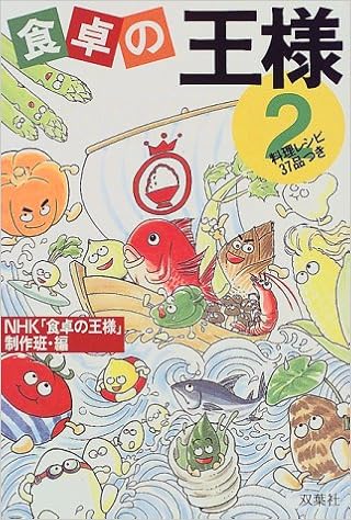 食卓の王様 2 料理レシピ37品つき Nhk 食卓の王様 制作班 本 通販 Amazon