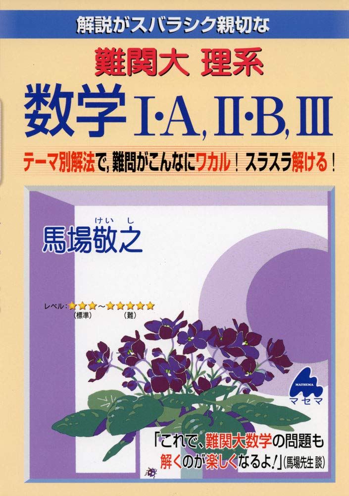 難関大 理系数学i A Ii B Iii 馬場 敬之 本 通販 Amazon