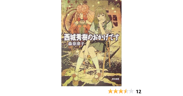西城秀樹のおかげです ハヤカワ文庫 Ja Natsuko Mori Amazon Com Books