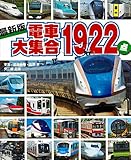 最新版 電車大集合1922点 (のりものアルバム(新))