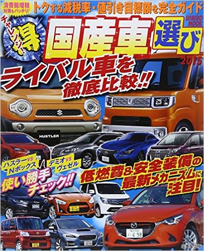 チャレンジ 得 国産車選び 15 燃費 装備 価格ライバル車を徹底比較 Seibido Mook 成美堂出版編集部 本 通販 Amazon