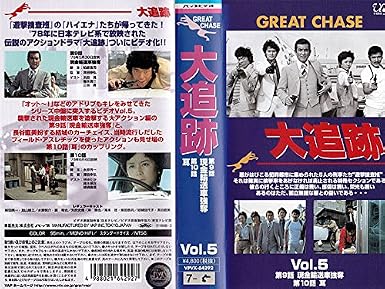 Amazon Co Jp 大追跡 Vol 5 Vhs 加山雄三 藤竜也 沖雅也 柴田恭兵 長谷直美 加山雄三 ビデオ
