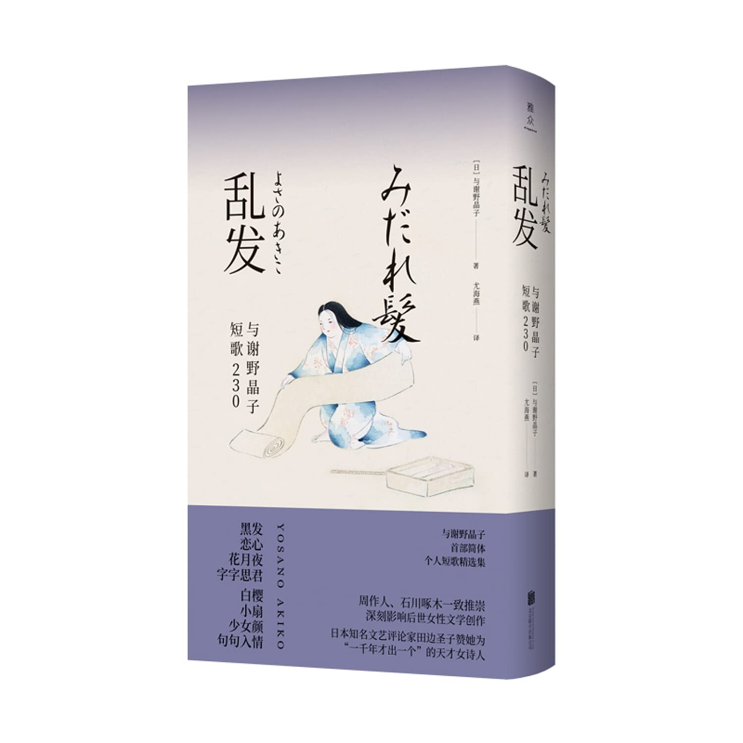 乱发 与谢野晶子短歌230 精 尤海燕 Amazon Com Books 乱发 与谢野晶子短歌230 精 尤海燕 Amazon Com Books
