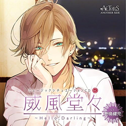 Amazon ミュージックシチュエーションcd Vol 3 威風堂々 Hello Darling Actors Another Side Cv 野島健児 野島健児 アニメ 音楽