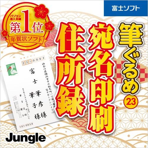 Amazon Co Jp Amazon Co Jp限定 筆ぐるめ 23 宛名印刷 住所録 ダウンロード ソフトウェア