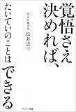 覚悟さえ決めれば、たいていのことはできる
