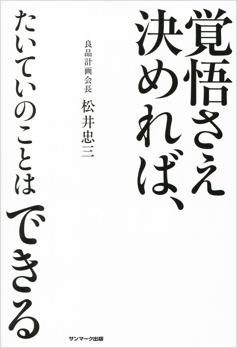 覚悟さえ決めれば たいていのことはできる 松井忠三 本 通販 Amazon