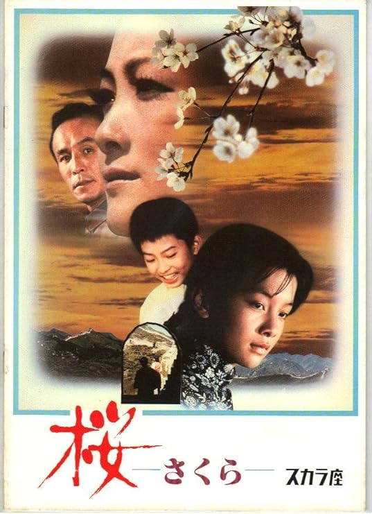 Amazon Co Jp 映画パンフレット 桜 さくら 監督 ハン シャオレイ 出演 チェン シャオイン シイ ファンシャン オーヤン ルチュー リー リン シィ ピン おもちゃ