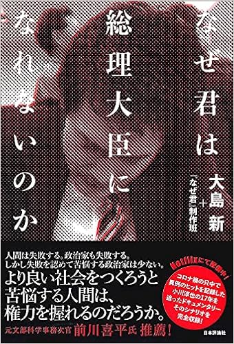 なぜ君は総理大臣になれないのか 大島 新 なぜ君 制作班 本 通販 Amazon