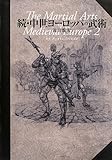 続・中世ヨーロッパの武術