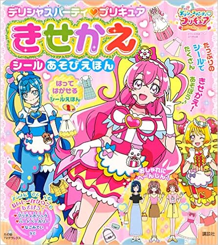 デリシャスパーティ プリキュア きせかえ シールあそびえほん たの幼テレビデラックス 講談社 本 通販 Amazon