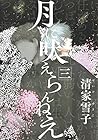 月に吠えらんねえ 第3巻