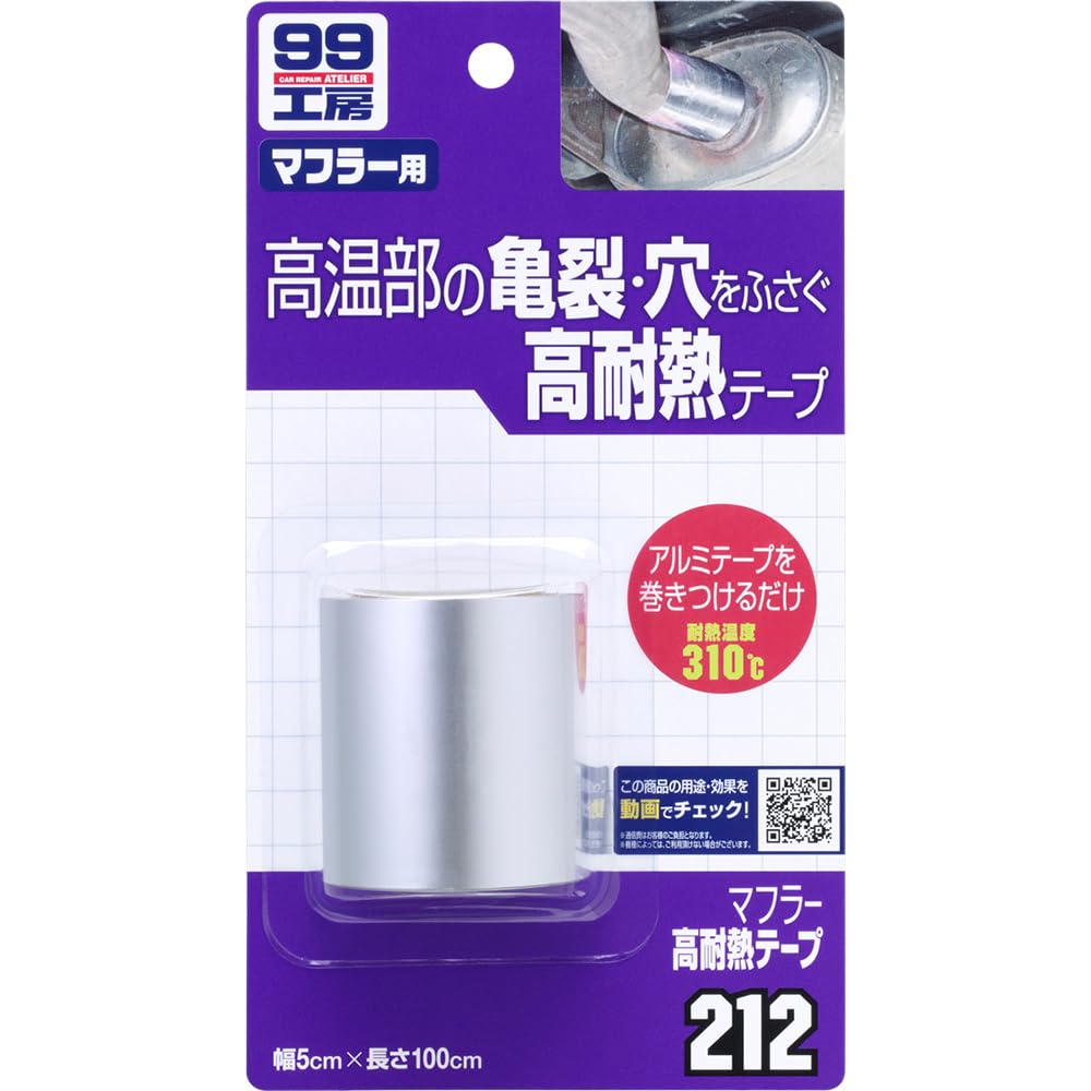 ソフト99(SOFT99) 99工房 補修用品 マフラー高耐熱テープ マフラーの補修材 09212商品画像