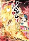 くまみこ 第4巻