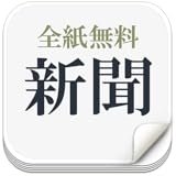 新聞＊全紙無料（日経新聞はもちろんスポーツ新聞まで）