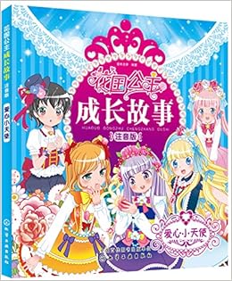花国公主成长故事 注音版 自信小天使 蜜桃老师编著 Amazon Com Books