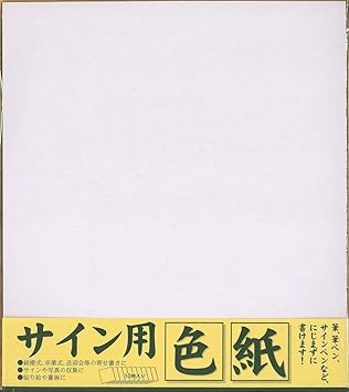 エヒメ紙工 サイン用色紙 242 272mm 10枚入 Ess 10p 色紙 文房具 オフィス用品 Amazon