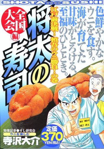 将太の寿司全国大会編 江戸前決戦 慎吾のウニ勝負 の プラチナコミックス 寺沢 大介 本 通販 Amazon