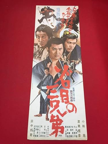 Amazon Ub432ゾロ目の三兄弟spポスター 小林旭 田中邦衛 渡瀬恒彦 土田早苗 弓恵子 池田幸路 山下耕作 アニメ 萌えグッズ 通販