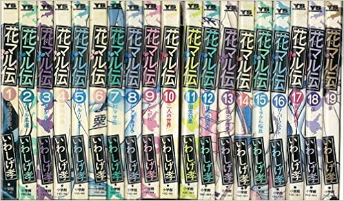 花マル伝 コミック 全19巻完結セット ヤングサンデーコミックス いわしげ 孝 本 通販 Amazon