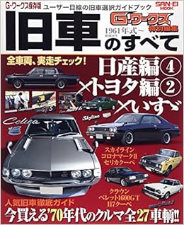 旧車のすべて vol.5(日産編4×トヨタ編 今買える'70年代のクルマ全27 