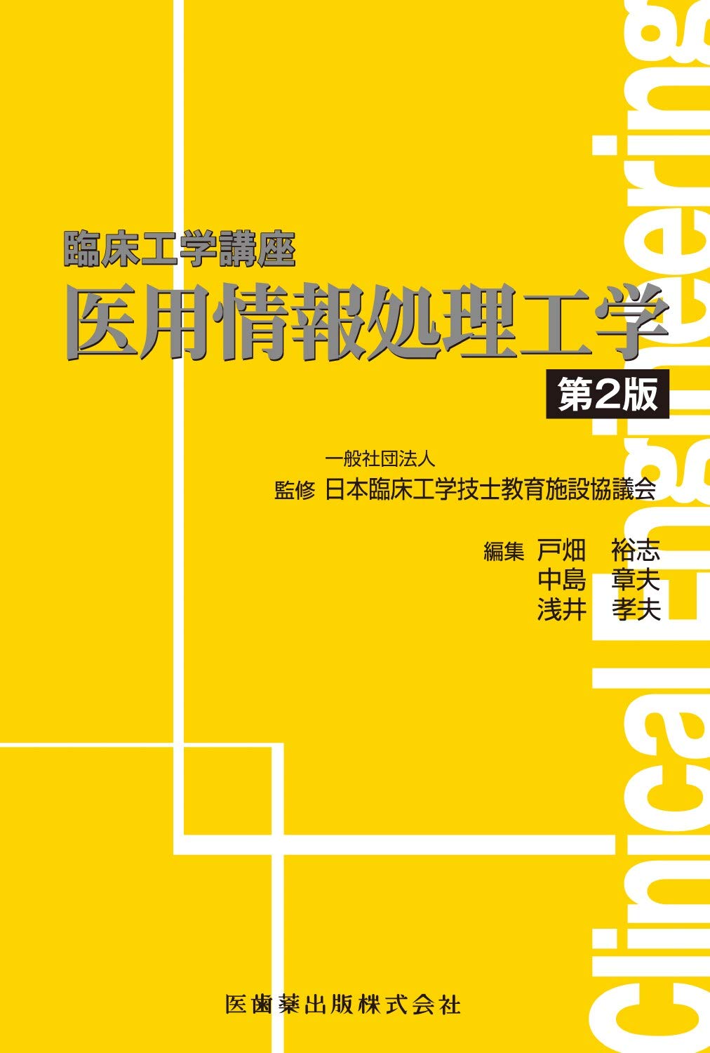 臨床工学講座 医用情報処理工学 第2版 日本臨床工学技士教育施設協議会 戸畑 裕志 中島 章夫 浅井 孝夫 本 通販 Amazon